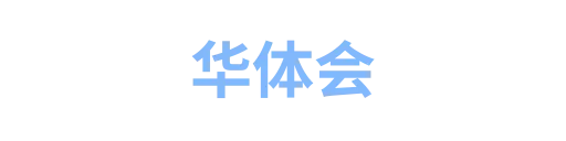 华体会3